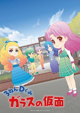 3年D班玻璃假面全集