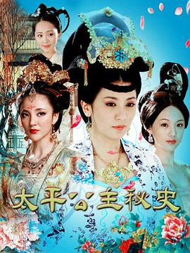 太平公主秘史全集