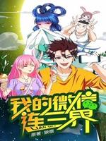 我的微信连三界 第一季全集