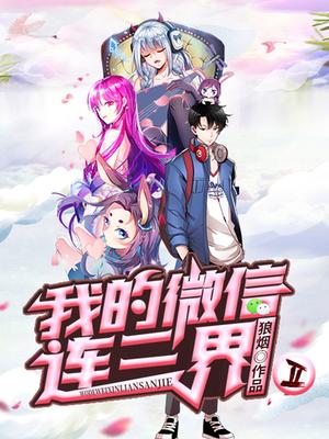 我的微信连三界 第二季全集