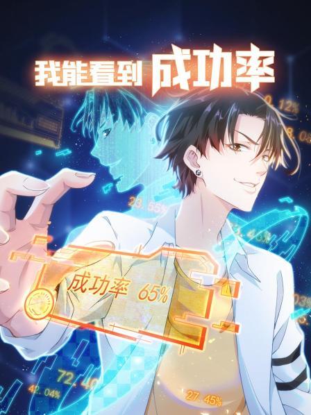 我能看到成功率 第一季全集