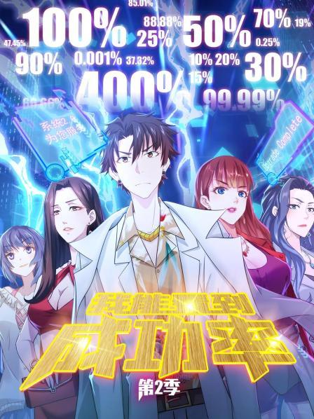我能看到成功率 第二季全集