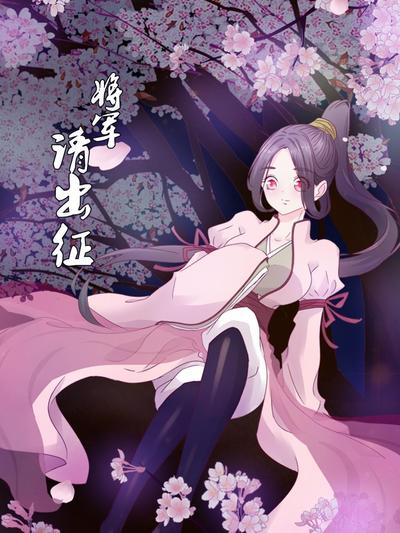 将军请出征全集