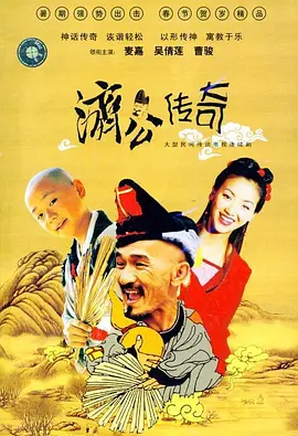 新编济公传奇全集