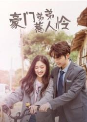 豪门弟弟惹人怜全集