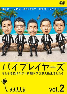 Byplayers 2：如果名配角在TV东晨间剧里挑战无人岛生活的话全集