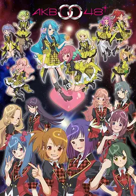 AKB0048全集
