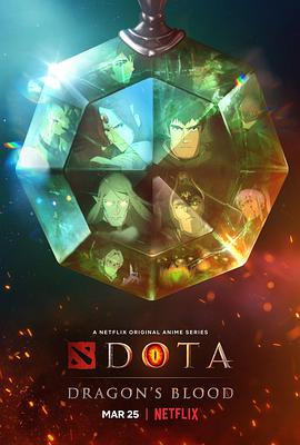 DOTA：龙之血全集