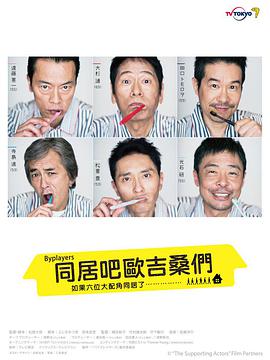 Byplayers：如果这6名配角共同生活的话全集
