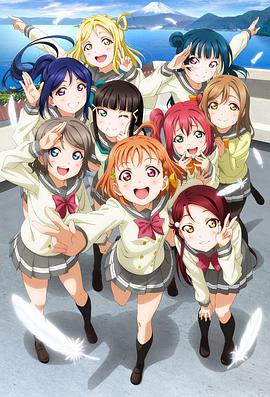LoveLive!Sunshine!!全集