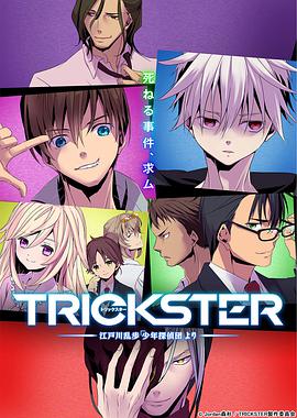 TRICKSTER─「少年侦探团」全集