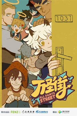 万圣街 第二季全集