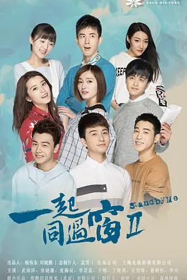 一起同过窗 第二季全集