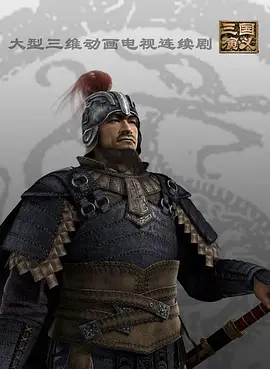 三国演义（动画版）全集