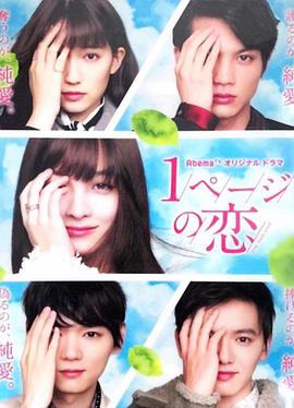 一页的恋爱全集