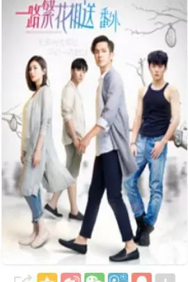 一路繁花相送（番外）全集