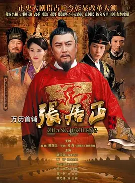 万历首辅张居正全集