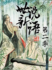 世说新语 第一季全集