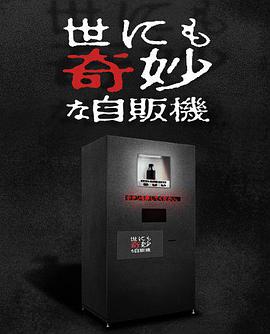 世界奇妙物语 2017年深夜特别篇全集