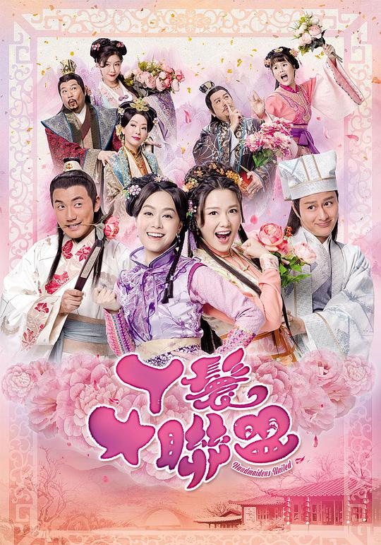 丫鬟大联盟粤语全集