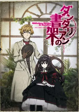 丹特丽安的书架全集