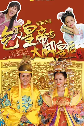 乞丐皇帝与大脚皇后传奇全集