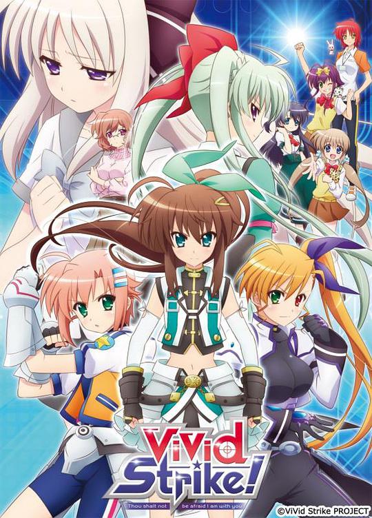 魔法少女奈叶ViVid Strike！全集