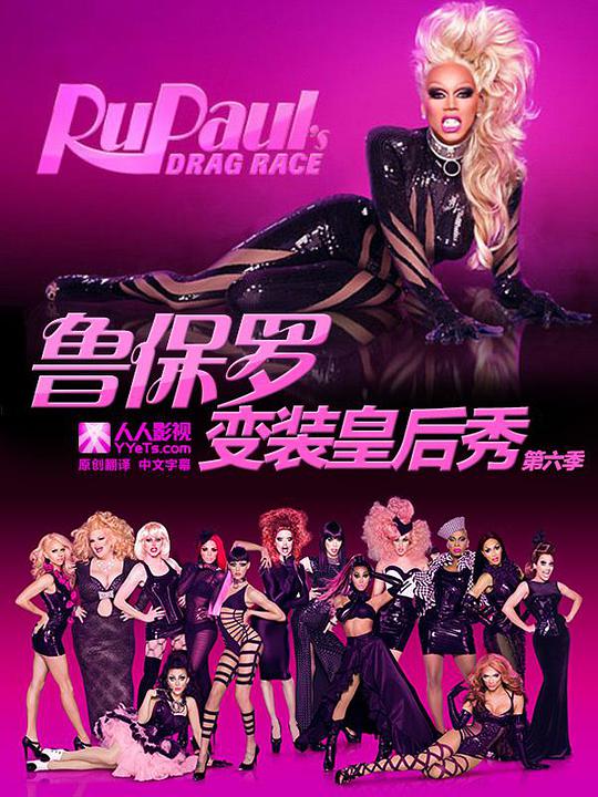 鲁保罗变装皇后秀 第六季全集