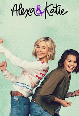 亚莉克莎与凯蒂 第二季全集