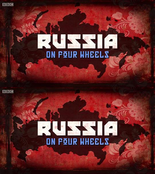 驾车看俄罗斯全集