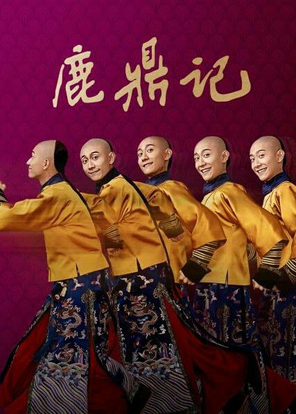 鹿鼎记（2020)全集