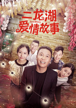 二龙湖爱情故事（2018）全集