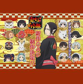 鬼灯的冷彻 OAD全集