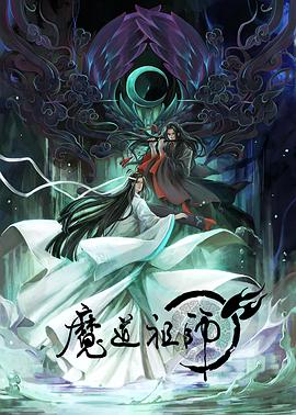 魔道祖师 （日语版)全集