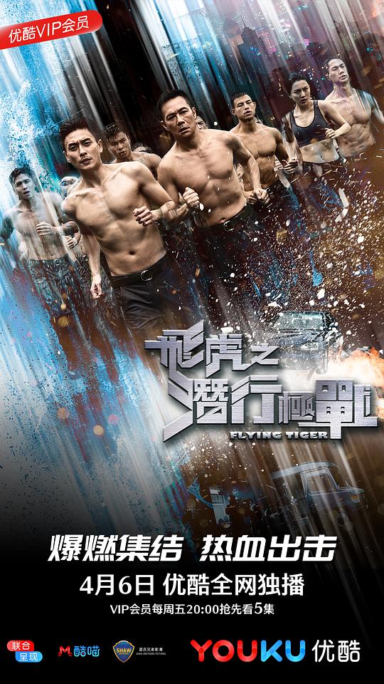 飞虎之潜行极战（国)全集