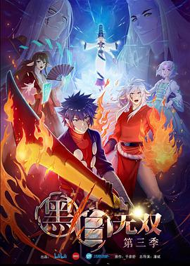 黑白无双 第三季全集