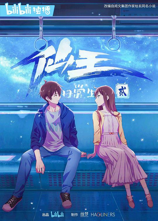 仙王的日常生活 第二季全集