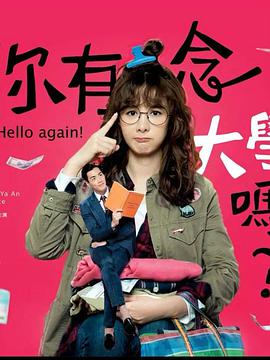 你有念大学吗？全集