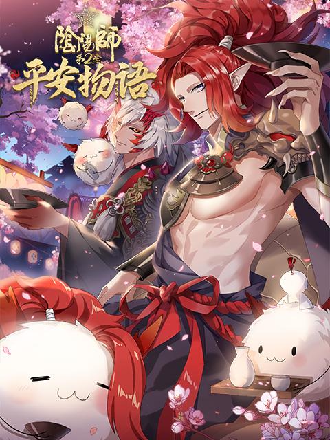 阴阳师·平安物语 第二季全集