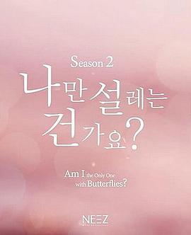 难道就只有我心动吗 第二季全集