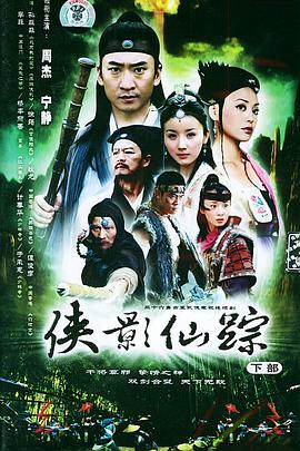 侠影仙踪全集