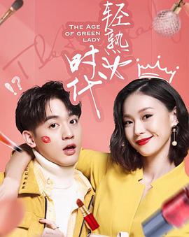 轻熟女时代全集