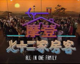 镭射剧场之摩登七十二家房客全集