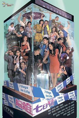 隔离七日情全集