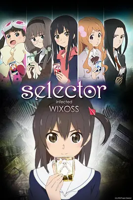 选择感染者WIXOSS全集