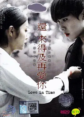 还来得及再爱你全集
