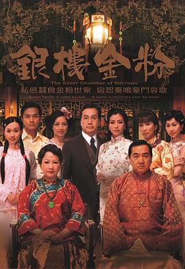 银楼金粉（粤语）全集