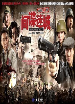间谍迷城全集