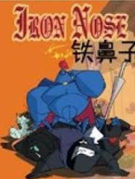 铁鼻子全集