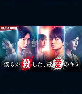 我们杀死了、最爱的你全集